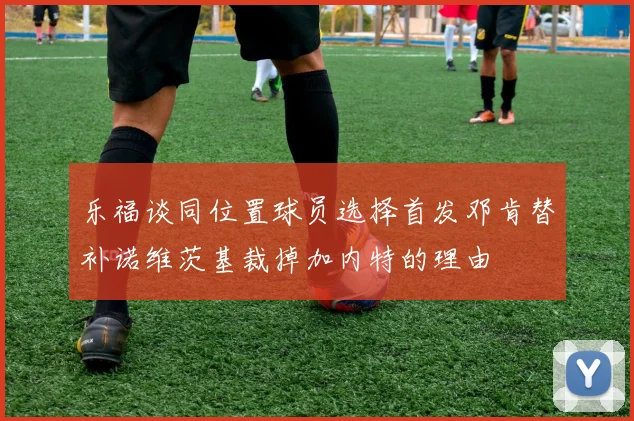 乐福谈同位置球员选择首发邓肯替补诺维茨基裁掉加内特的理由