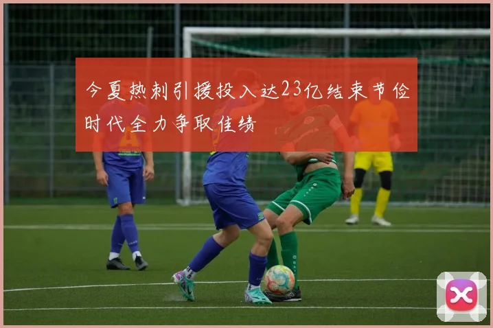 今夏热刺引援投入达23亿结束节俭时代全力争取佳绩