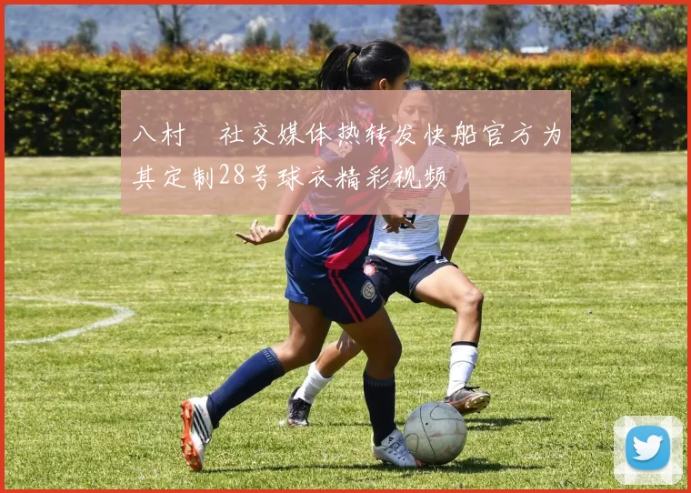 八村塁社交媒体热转发快船官方为其定制28号球衣精彩视频