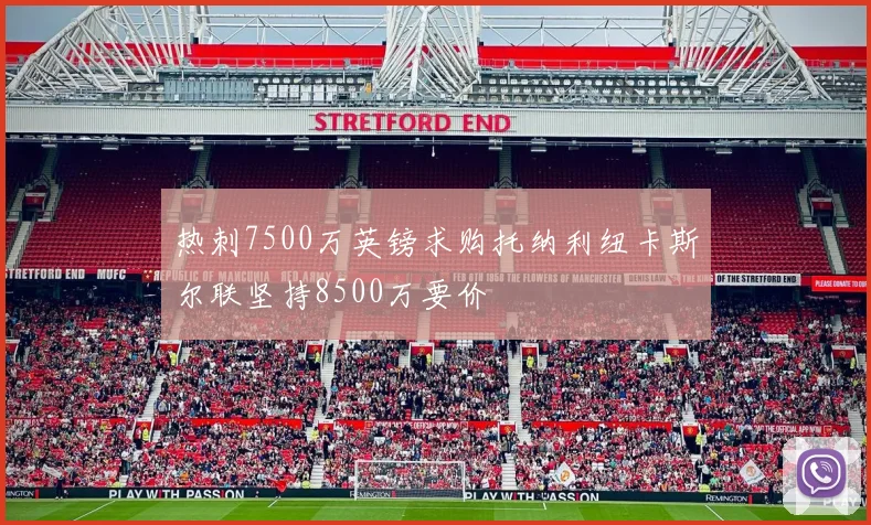热刺7500万英镑求购托纳利纽卡斯尔联坚持8500万要价