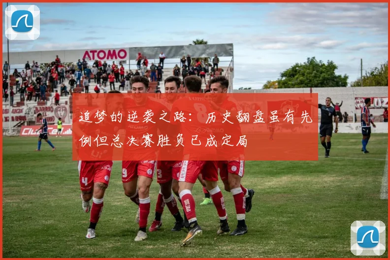 追梦的逆袭之路：历史翻盘虽有先例但总决赛胜负已成定局