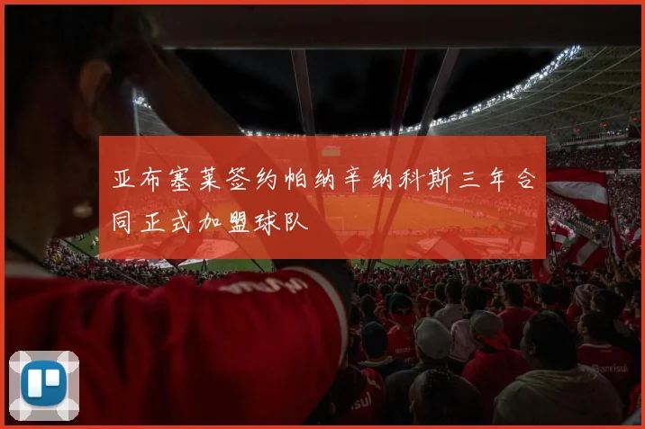 亚布塞莱签约帕纳辛纳科斯三年合同正式加盟球队