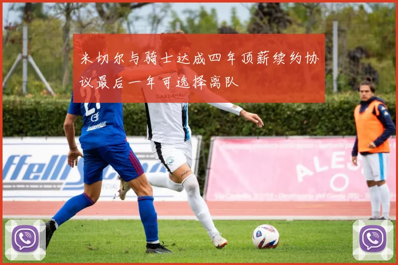 米切尔与骑士达成四年顶薪续约协议最后一年可选择离队